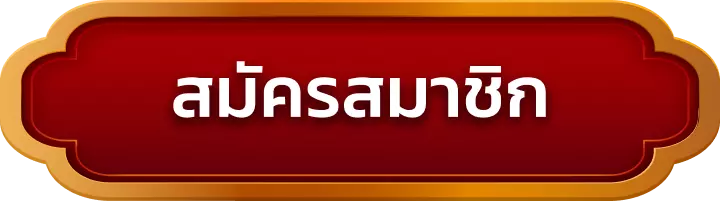 สมัครสมาชิก maobet